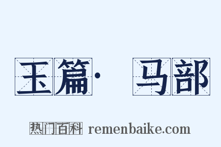 玉篇·马部是什么意思的图片